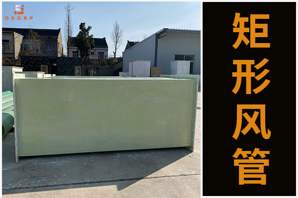 玻璃鋼有機(jī)通風(fēng)管道的凸顯優(yōu)勢(shì)是什么？[江蘇歐升]